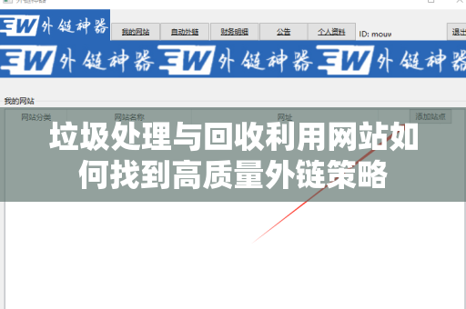 垃圾处理与回收利用网站如何找到高质量外链策略