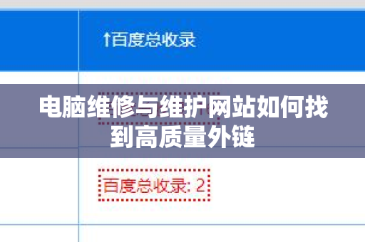 电脑维修与维护网站如何找到高质量外链