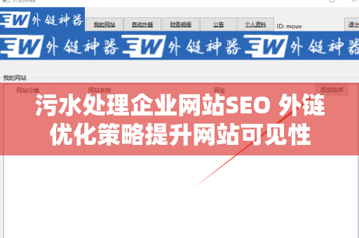 污水处理企业网站SEO 外链优化策略提升网站可见性