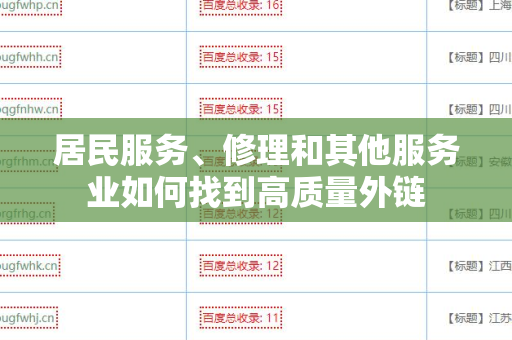 居民服务、修理和其他服务业如何找到高质量外链