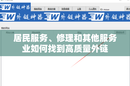 居民服务、修理和其他服务业如何找到高质量外链