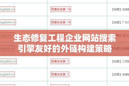 生态修复工程企业网站搜索引擎友好的外链构建策略