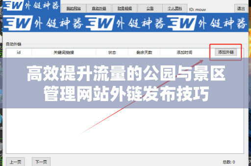 高效提升流量的公园与景区管理网站外链发布技巧