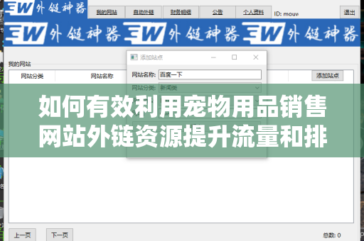 如何有效利用宠物用品销售网站外链资源提升流量和排名