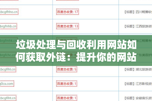 垃圾处理与回收利用网站如何获取外链：提升你的网站权重和流量