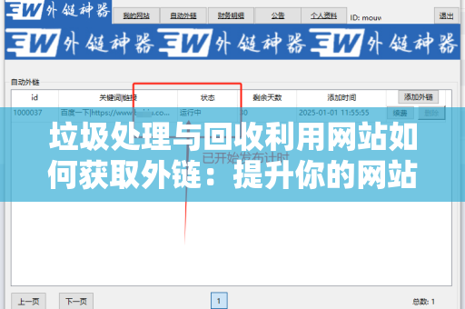 垃圾处理与回收利用网站如何获取外链：提升你的网站权重和流量