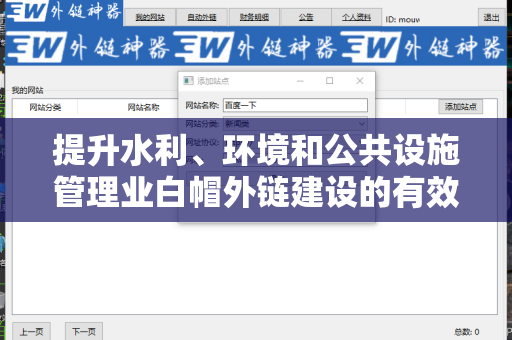 提升水利、环境和公共设施管理业白帽外链建设的有效策略
