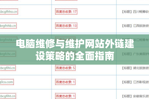 电脑维修与维护网站外链建设策略的全面指南