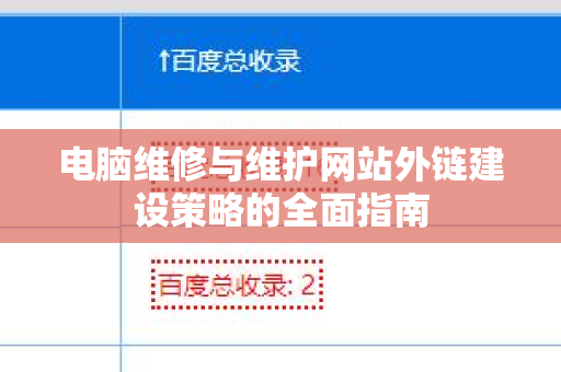 电脑维修与维护网站外链建设策略的全面指南