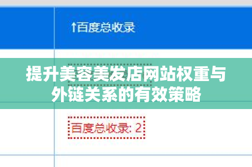 提升美容美发店网站权重与外链关系的有效策略