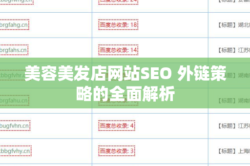 美容美发店网站SEO 外链策略的全面解析