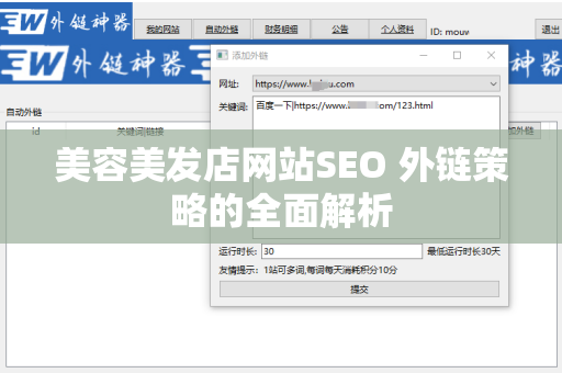 美容美发店网站SEO 外链策略的全面解析