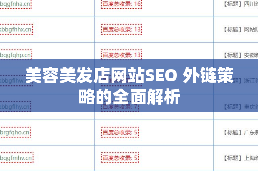 美容美发店网站SEO 外链策略的全面解析