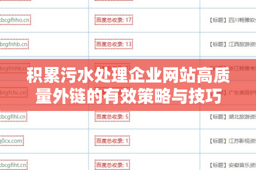 积累污水处理企业网站高质量外链的有效策略与技巧