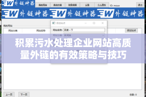 积累污水处理企业网站高质量外链的有效策略与技巧