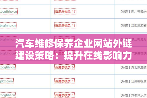 汽车维修保养企业网站外链建设策略：提升在线影响力的有效方法