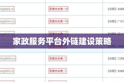 家政服务平台外链建设策略