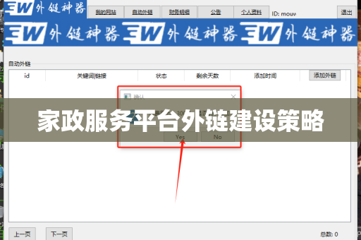 家政服务平台外链建设策略