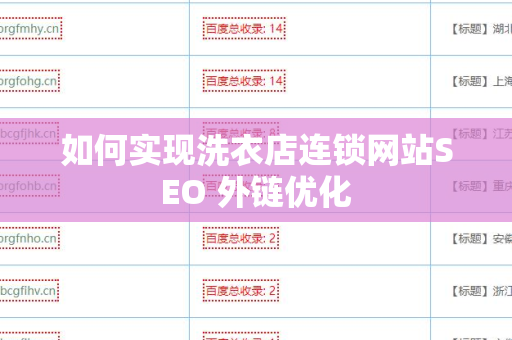 如何实现洗衣店连锁网站SEO 外链优化