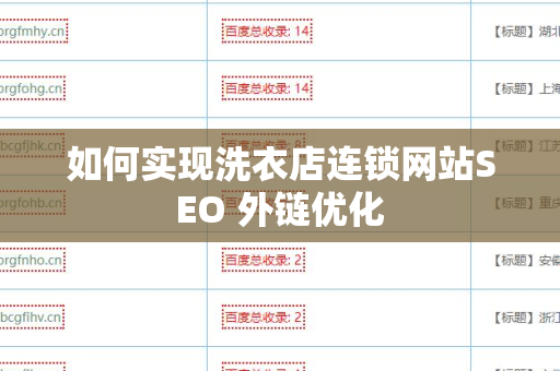 如何实现洗衣店连锁网站SEO 外链优化