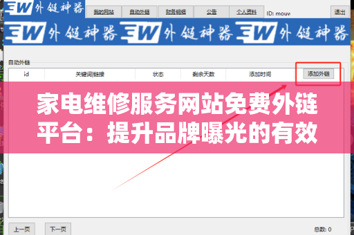 家电维修服务网站免费外链平台：提升品牌曝光的有效之道