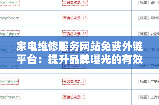 家电维修服务网站免费外链平台：提升品牌曝光的有效之道