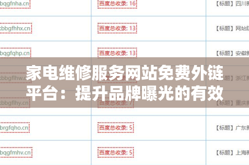 家电维修服务网站免费外链平台：提升品牌曝光的有效之道