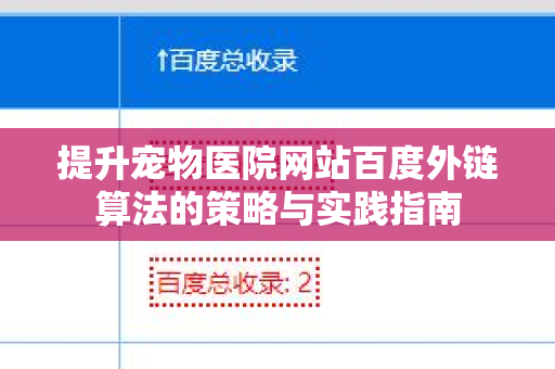 提升宠物医院网站百度外链算法的策略与实践指南