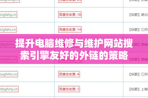 提升电脑维修与维护网站搜索引擎友好的外链的策略