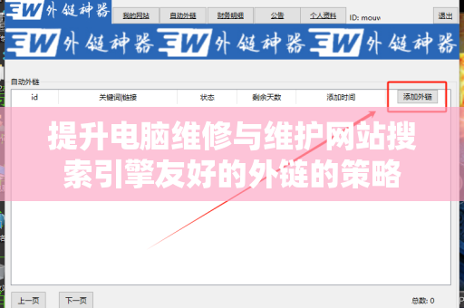 提升电脑维修与维护网站搜索引擎友好的外链的策略