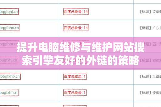 提升电脑维修与维护网站搜索引擎友好的外链的策略