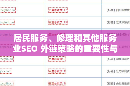 居民服务、修理和其他服务业SEO 外链策略的重要性与实施指南