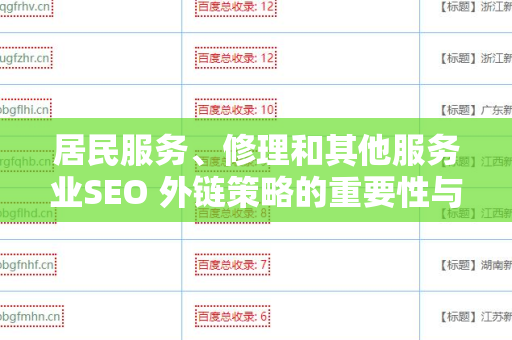 居民服务、修理和其他服务业SEO 外链策略的重要性与实施指南
