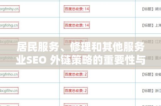 居民服务、修理和其他服务业SEO 外链策略的重要性与实施指南