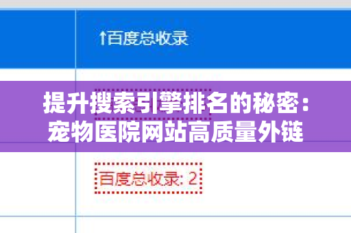 提升搜索引擎排名的秘密：宠物医院网站高质量外链