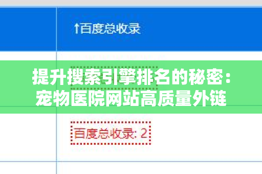 提升搜索引擎排名的秘密：宠物医院网站高质量外链