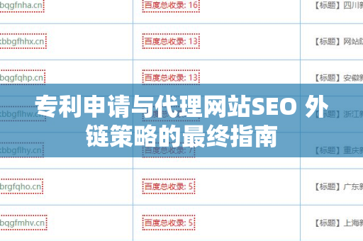 专利申请与代理网站SEO 外链策略的最终指南