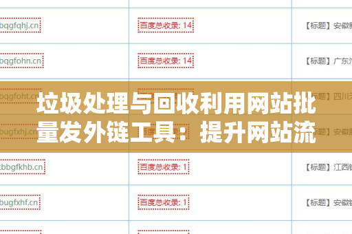 垃圾处理与回收利用网站批量发外链工具：提升网站流量的有效策略