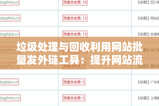 垃圾处理与回收利用网站批量发外链工具：提升网站流量的有效策略