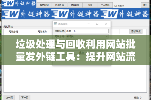 垃圾处理与回收利用网站批量发外链工具：提升网站流量的有效策略