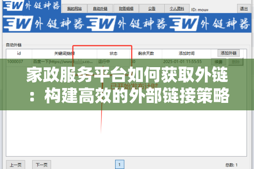 家政服务平台如何获取外链：构建高效的外部链接策略