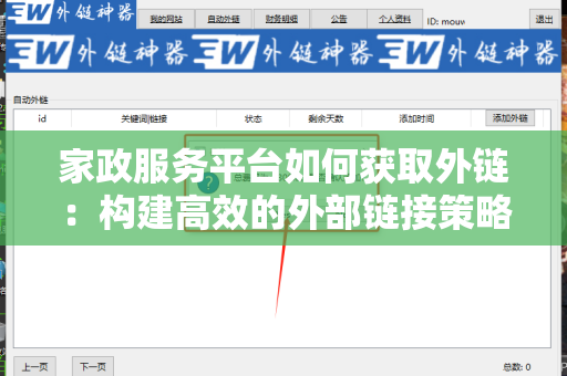 家政服务平台如何获取外链：构建高效的外部链接策略