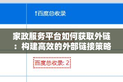 家政服务平台如何获取外链：构建高效的外部链接策略