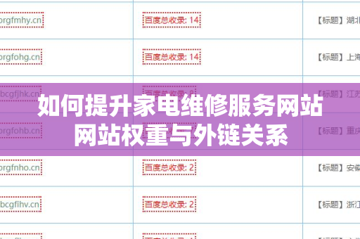 如何提升家电维修服务网站网站权重与外链关系