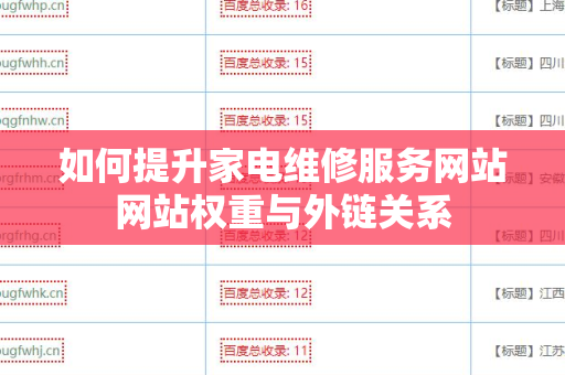如何提升家电维修服务网站网站权重与外链关系