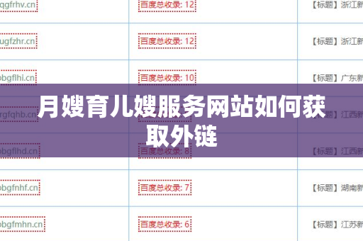 月嫂育儿嫂服务网站如何获取外链
