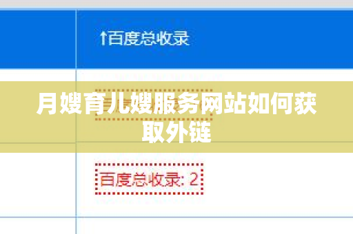 月嫂育儿嫂服务网站如何获取外链