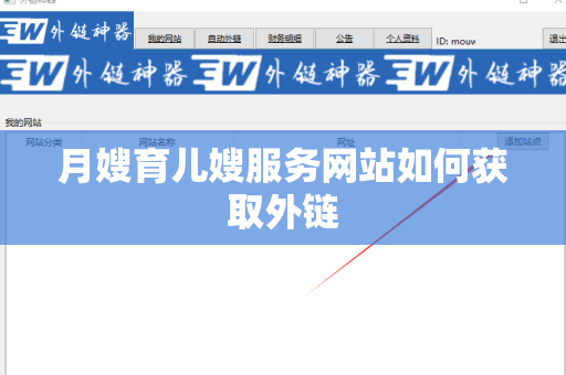 月嫂育儿嫂服务网站如何获取外链