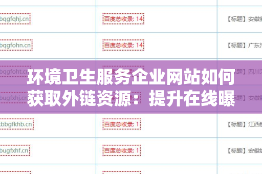 环境卫生服务企业网站如何获取外链资源：提升在线曝光的有效策略