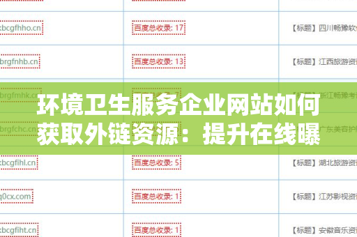 环境卫生服务企业网站如何获取外链资源：提升在线曝光的有效策略